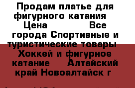 Продам платье для фигурного катания. › Цена ­ 12 000 - Все города Спортивные и туристические товары » Хоккей и фигурное катание   . Алтайский край,Новоалтайск г.